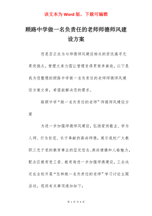 顾路中学做一名负责任的老师师德师风建设方案.docx