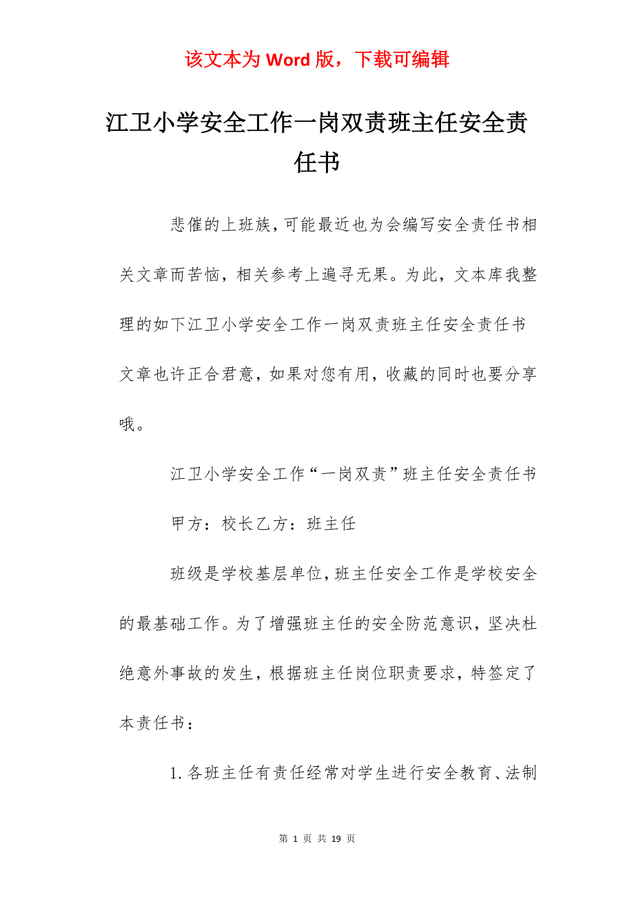 江卫小学安全工作一岗双责班主任安全责任书.docx_第1页