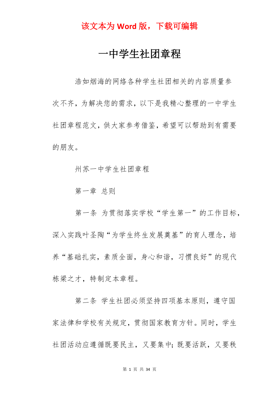 一中学生社团章程.docx_第1页