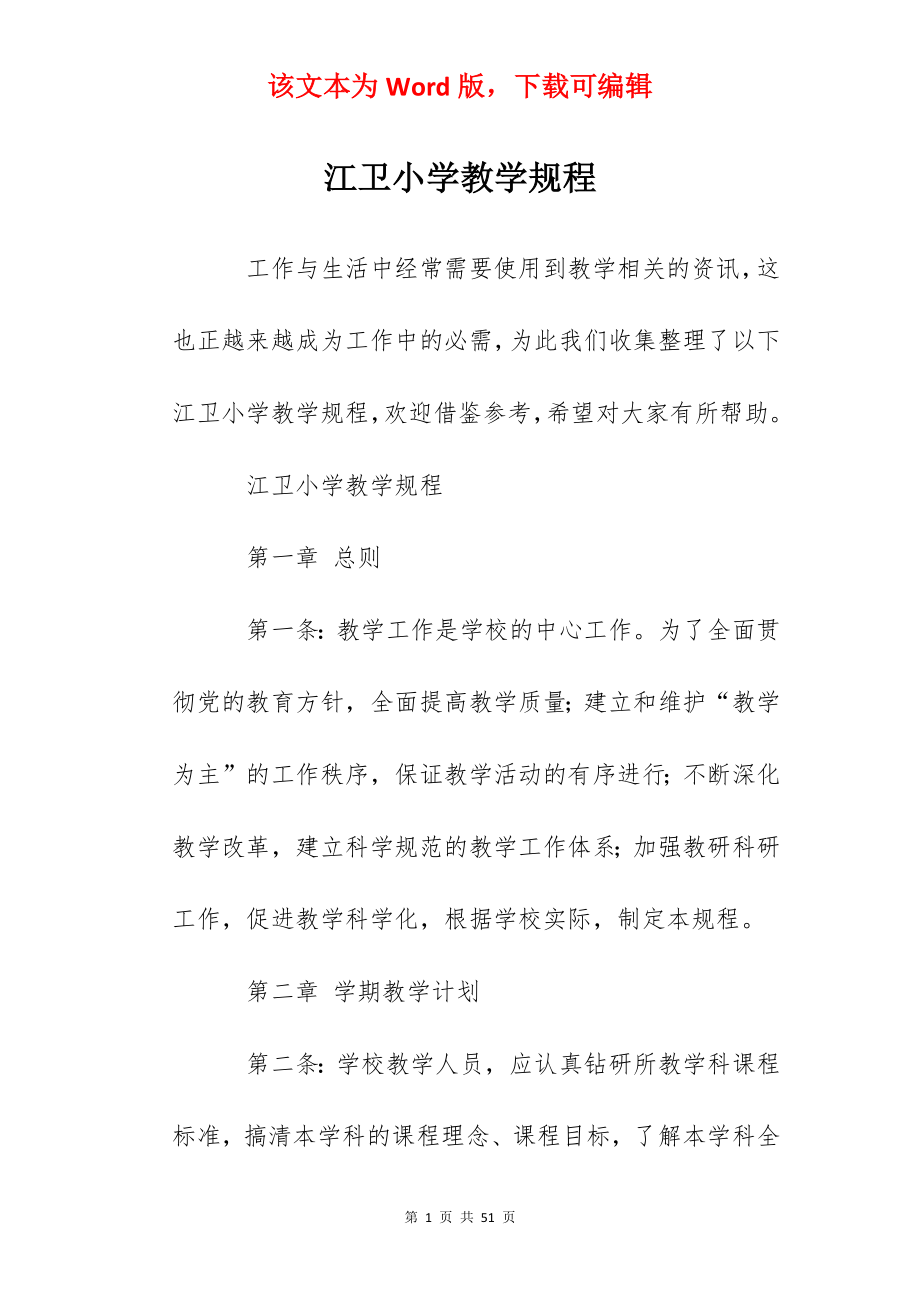 江卫小学教学规程.docx_第1页