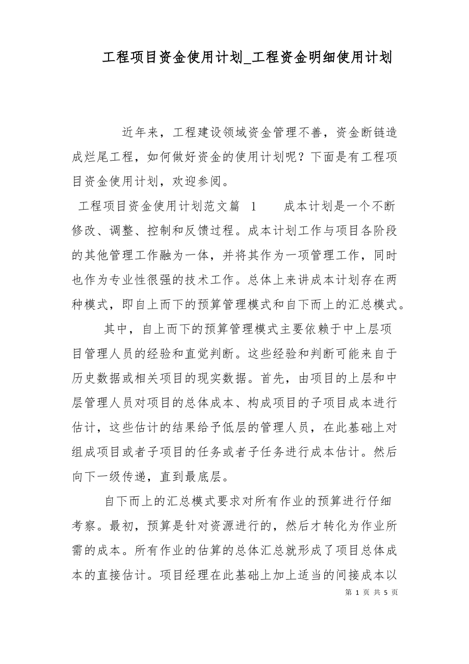 工程项目资金使用计划_工程资金明细使用计划.pdf_第1页