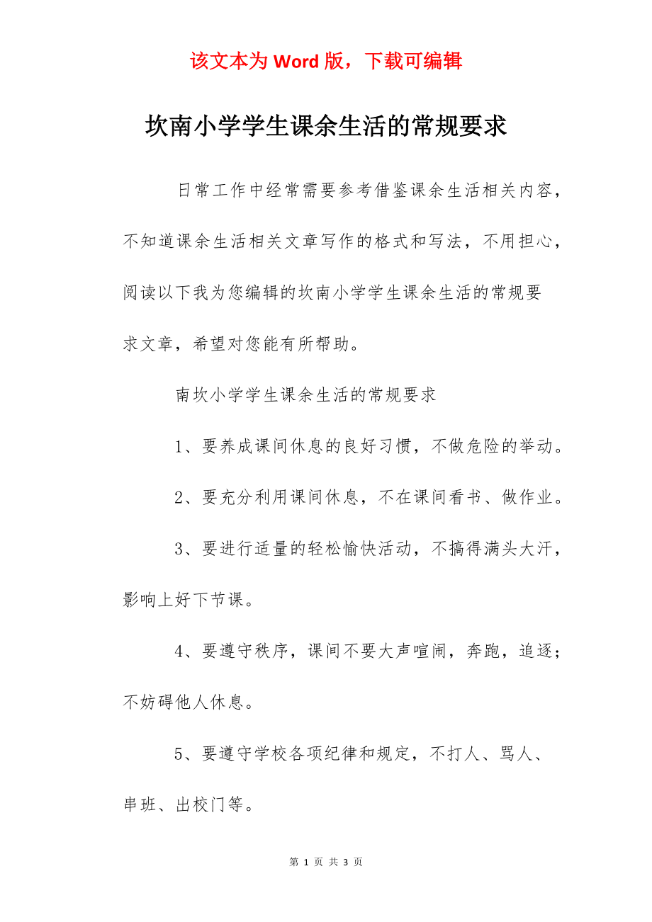 坎南小学学生课余生活的常规要求.docx_第1页