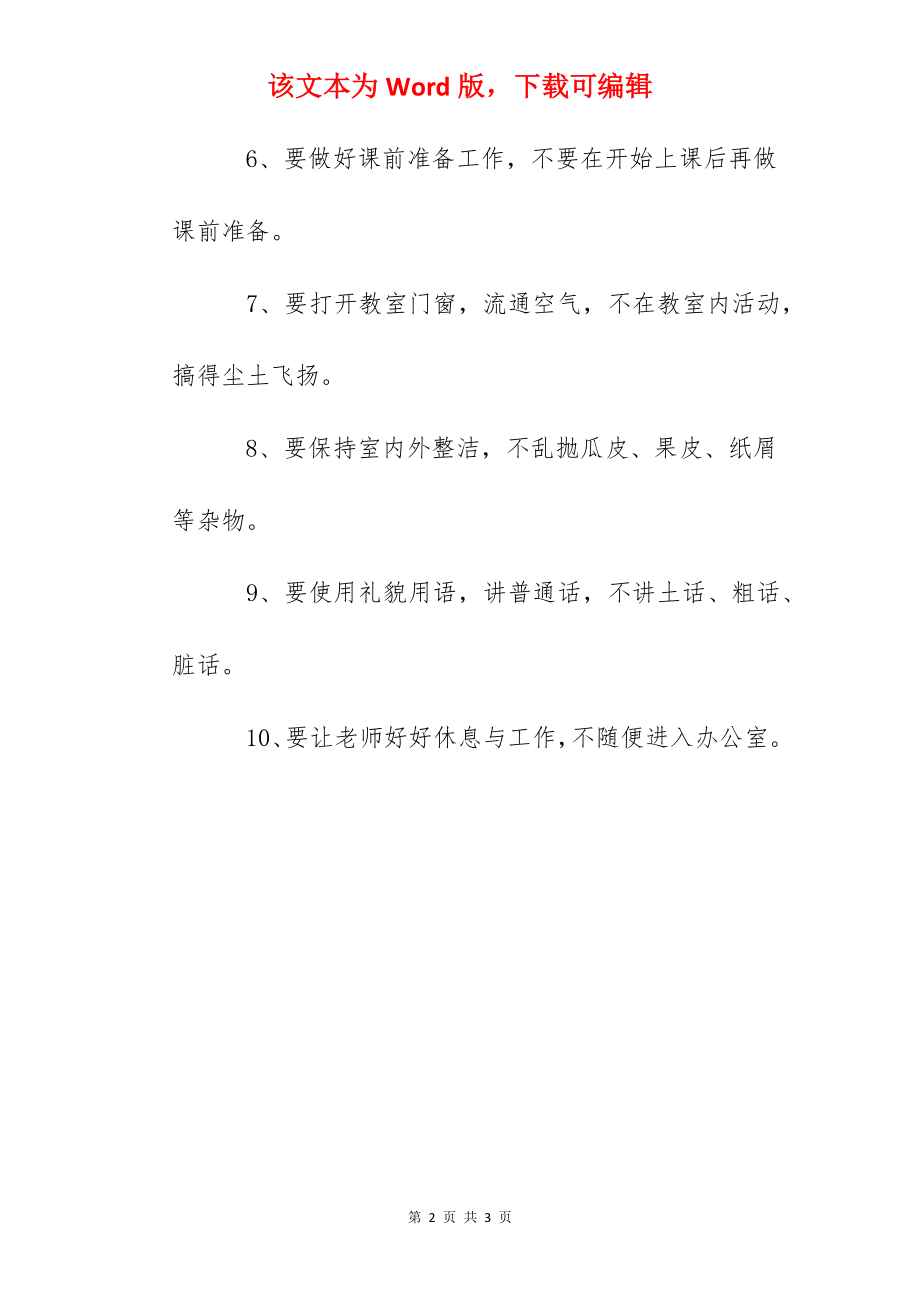 坎南小学学生课余生活的常规要求.docx_第2页