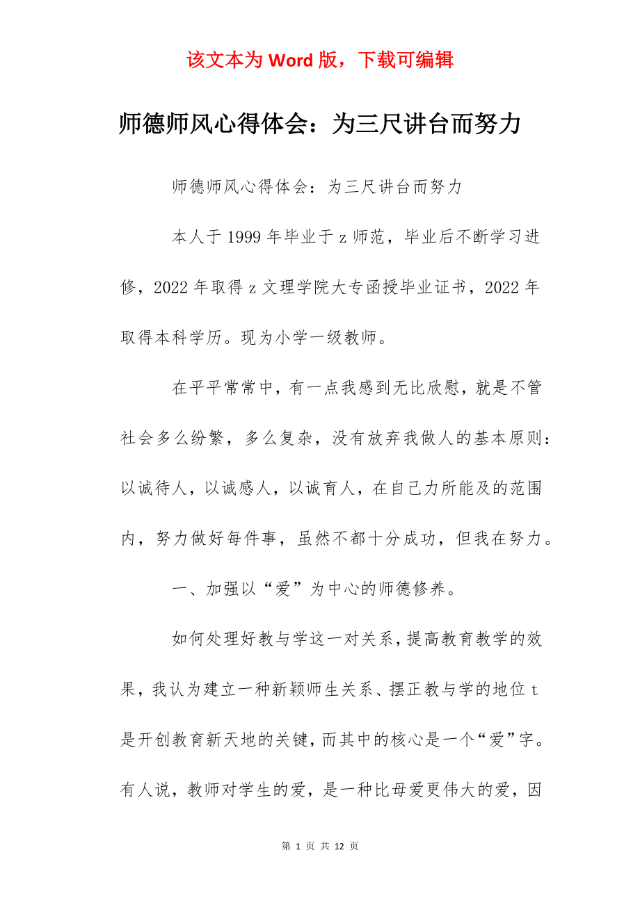 师德师风心得体会：为三尺讲台而努力.docx_第1页