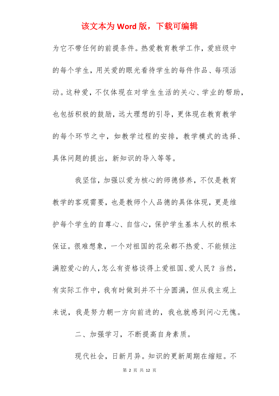 师德师风心得体会：为三尺讲台而努力.docx_第2页