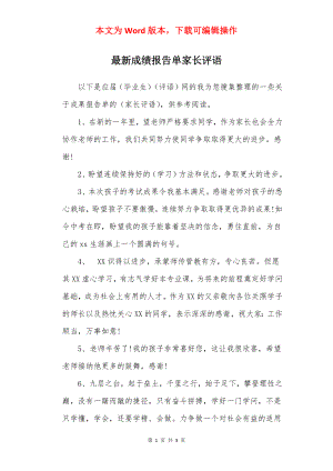 最新成绩报告单家长评语.docx