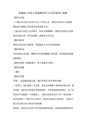 部编人教版小学道德与法治三年级上册《第四单元家是最温暖的地方10父母多爱我》公开课教学设计-1.docx