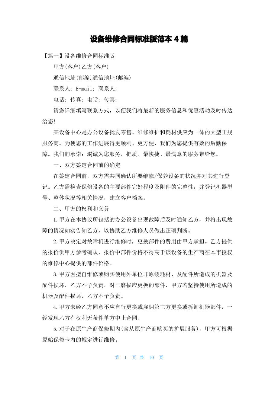 设备维修合同标准版范本4篇.pdf_第1页