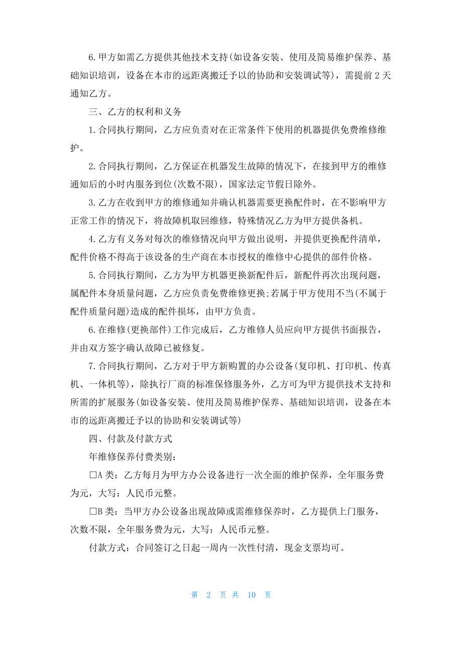 设备维修合同标准版范本4篇.pdf_第2页