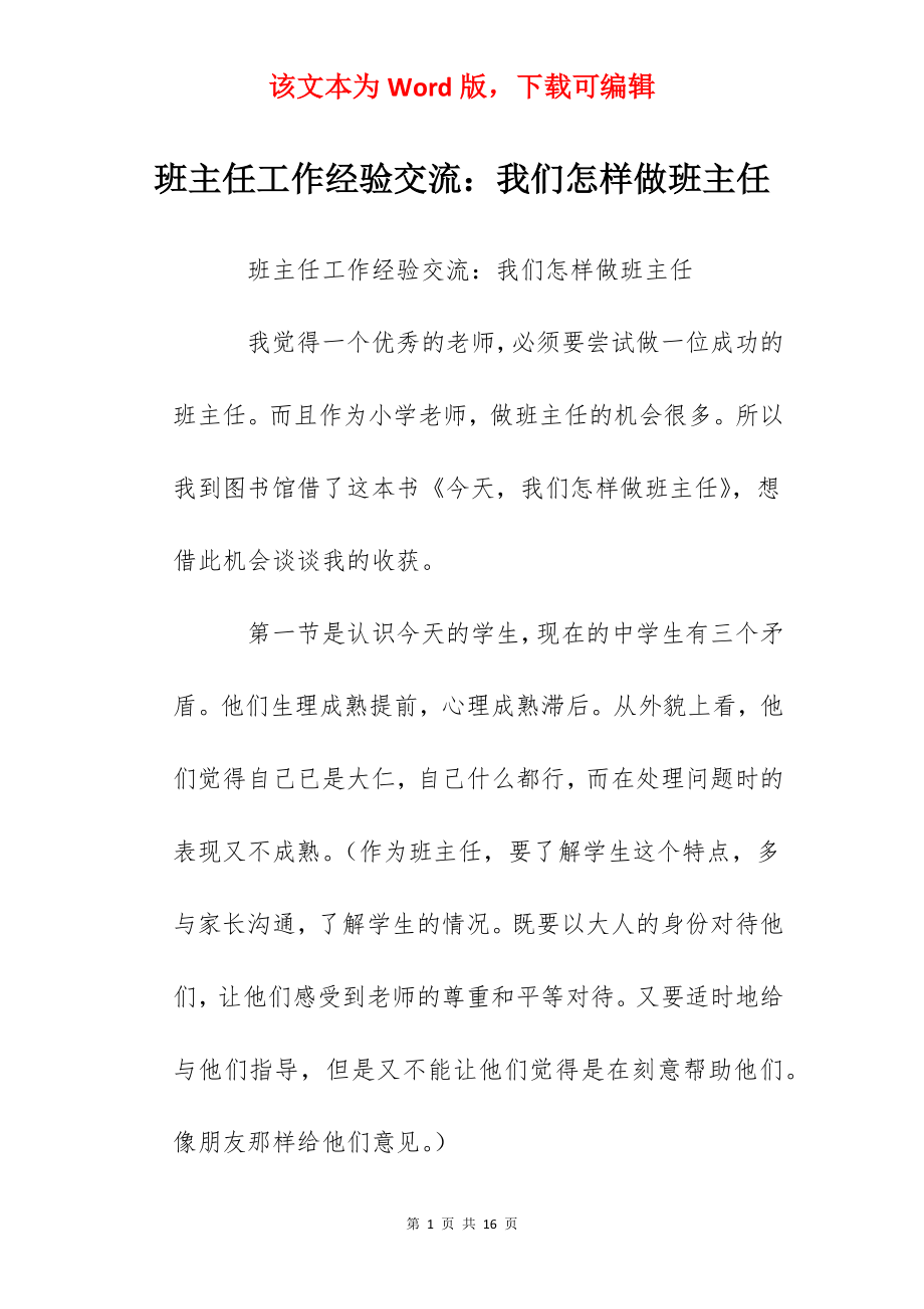 班主任工作经验交流：我们怎样做班主任.docx_第1页