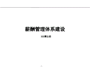 薪酬管理体系建设(精品).pdf