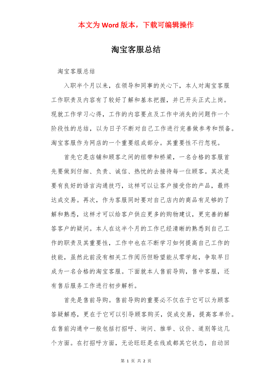 淘宝客服总结.docx_第1页