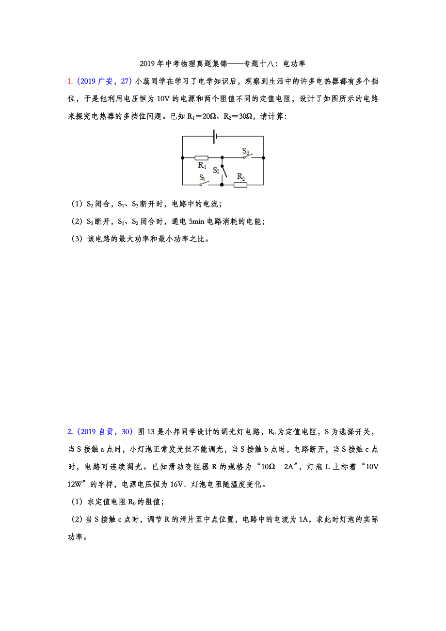 初中数学专题 2019年中考物理真题集锦 专题十八：电功率综合计算（word版含答案）.doc_第1页