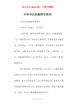 中学书记的教师节贺词.docx