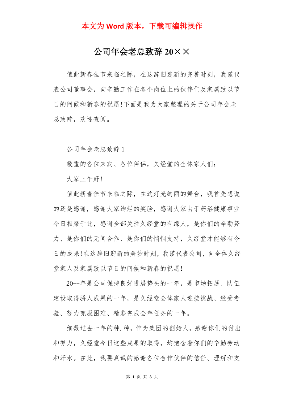 公司年会老总致辞20××.docx_第1页