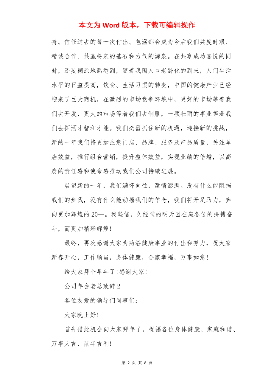 公司年会老总致辞20××.docx_第2页