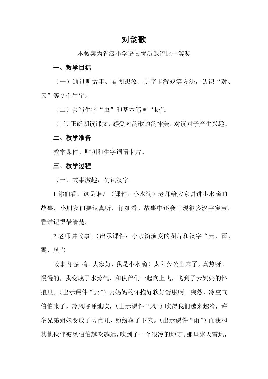 部编一上语文《对韵歌》公开课教案教学设计二【一等奖】.docx_第1页