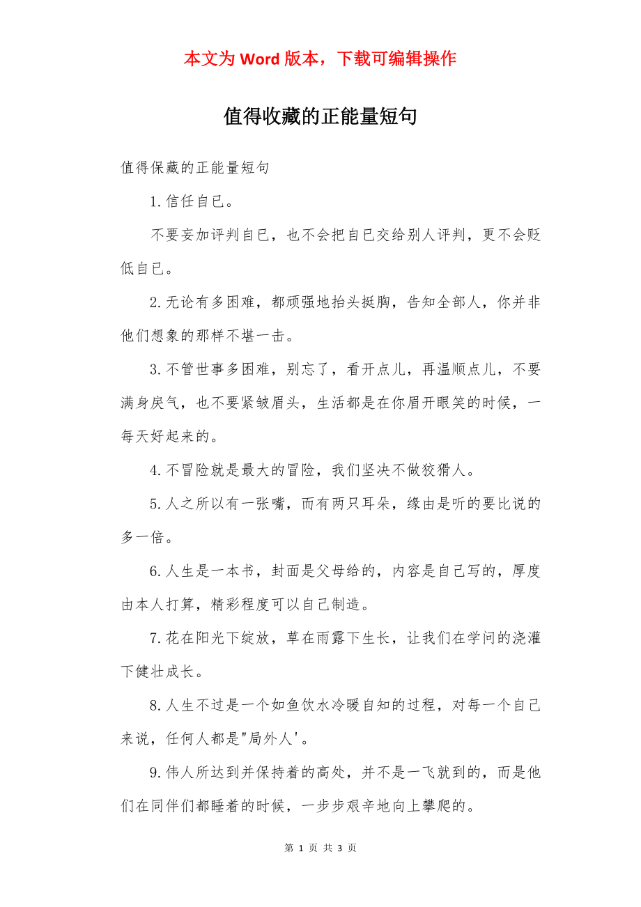 值得收藏的正能量短句.docx_第1页