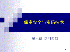 保密安全与密码技术-6访问控制.pdf