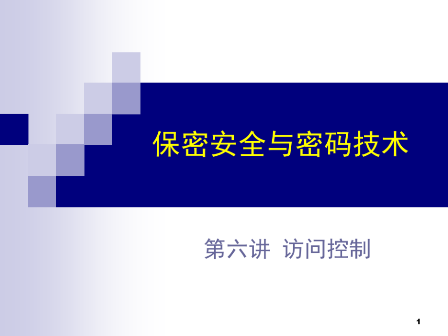 保密安全与密码技术-6访问控制.pdf_第1页