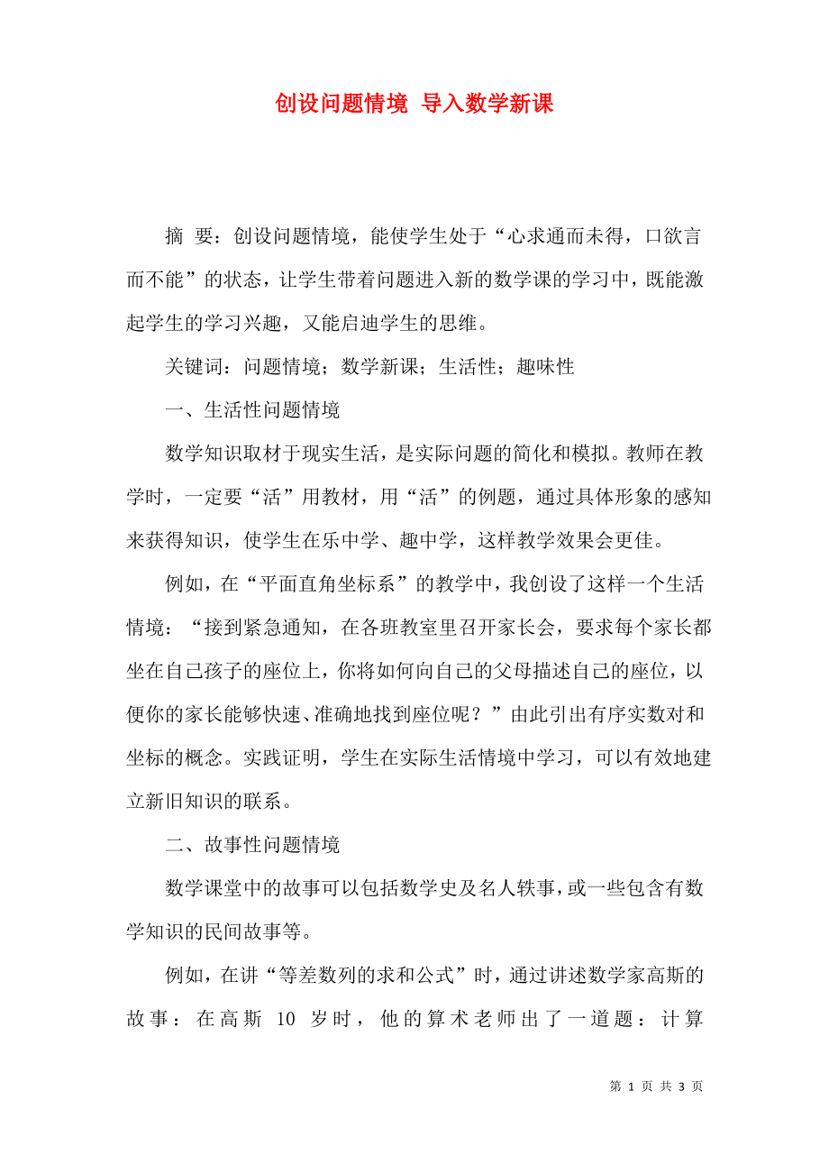 创设问题情境 导入数学新课.pdf_第1页