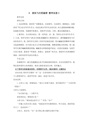 部编统编四上语文6-夜间飞行的秘密-教学反思3公开课教案课件课时作业课时训练.docx