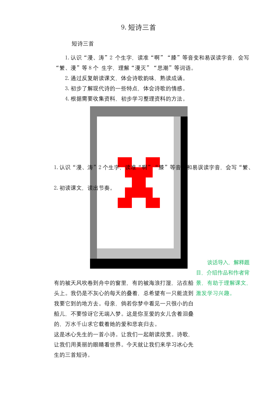 部编版四年级语文下册《短诗三首》优质教案.docx_第1页