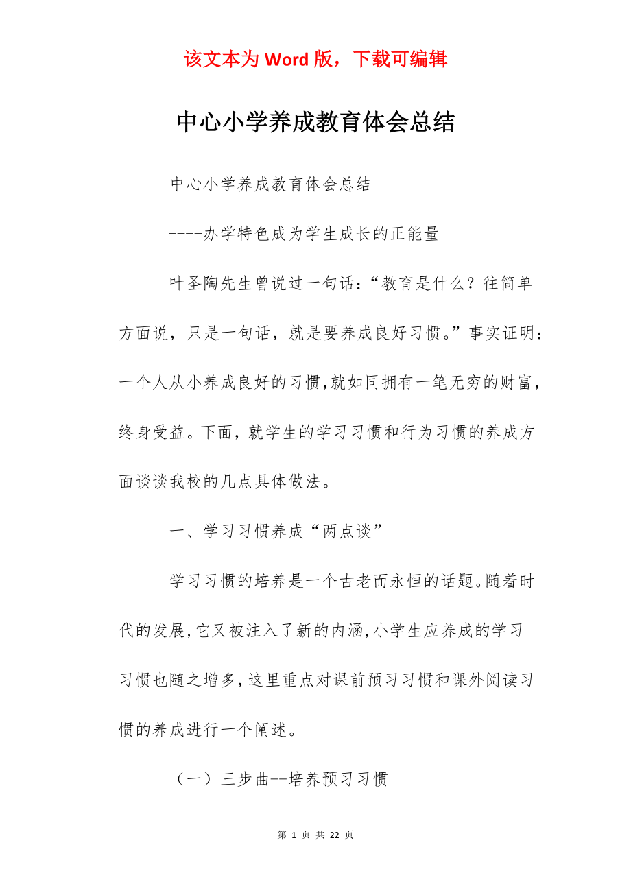 中心小学养成教育体会总结.docx_第1页