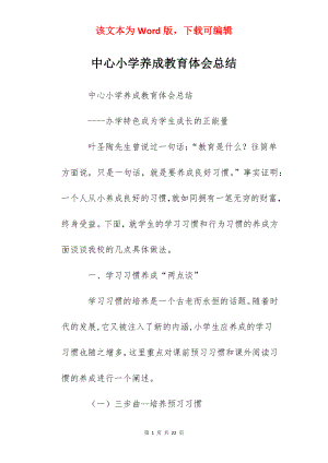 中心小学养成教育体会总结.docx