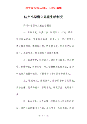 济州小学留守儿童生活制度.docx