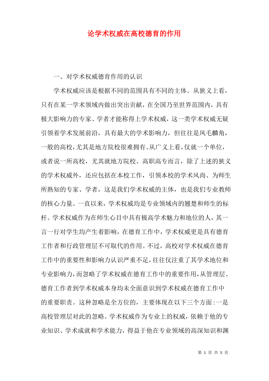 论学术权威在高校德育的作用.pdf_第1页