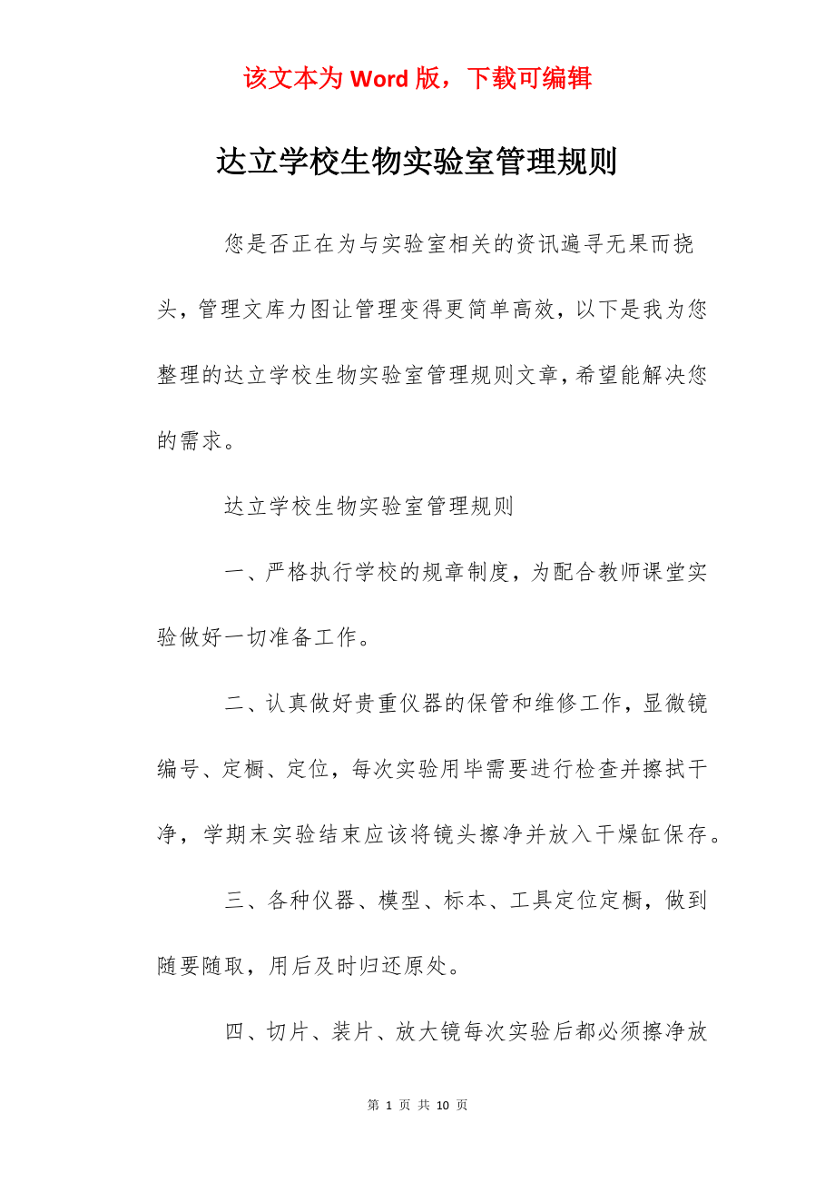 达立学校生物实验室管理规则.docx_第1页