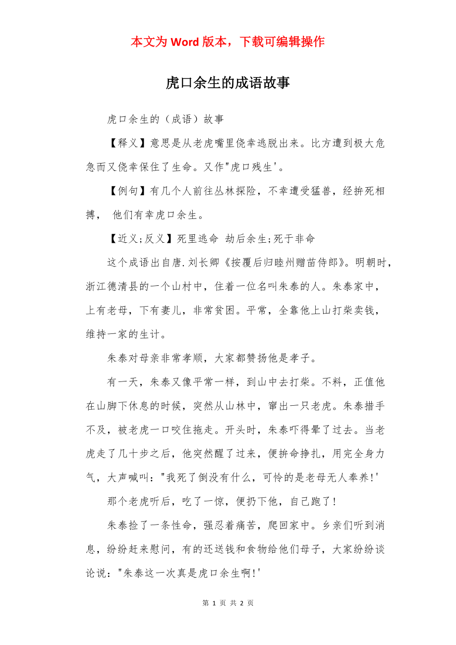 虎口余生的成语故事.docx_第1页