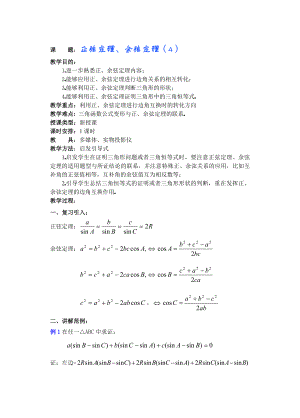 高中数学必修一高一数学第五章(第六课时)正弦定理余弦定理()公开课教案课件课时训练练习教案课件.doc