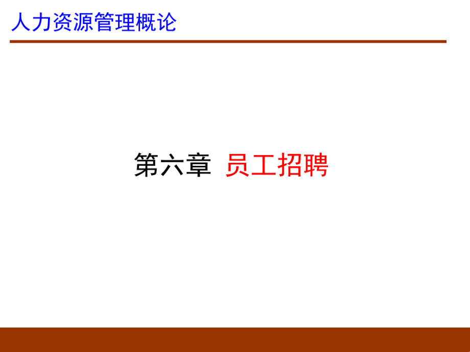 人力资源管理概论之员工招聘.pdf_第1页