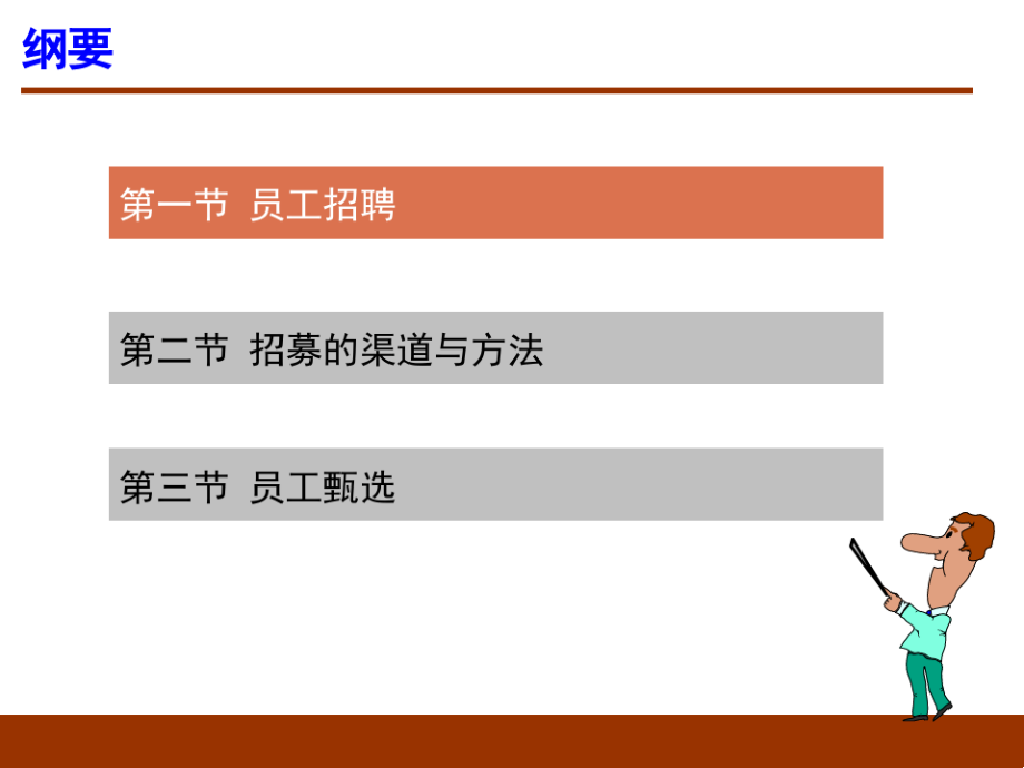 人力资源管理概论之员工招聘.pdf_第2页