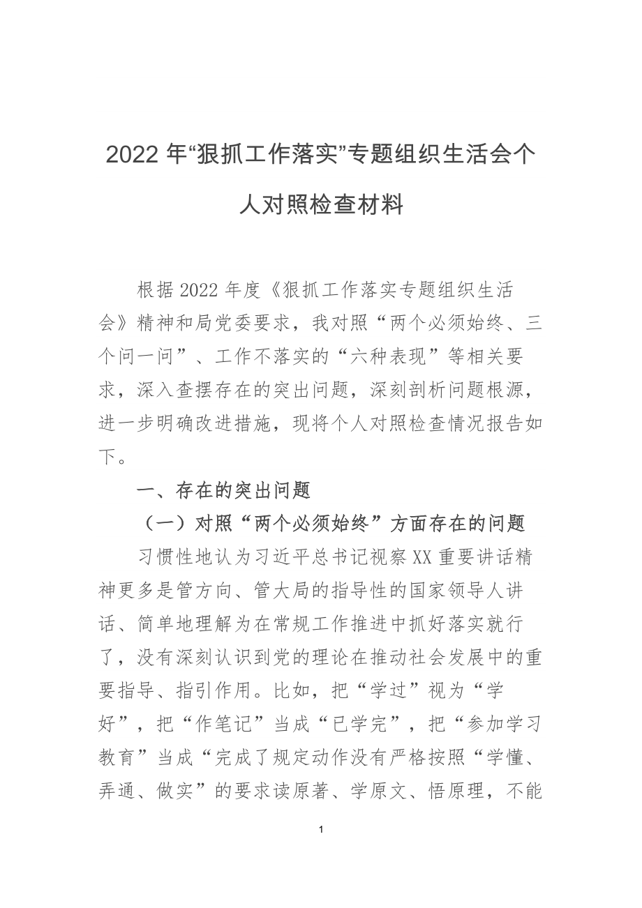 2022年“狠抓工作落实”专题组织生活会个人对照检查材料.docx_第1页