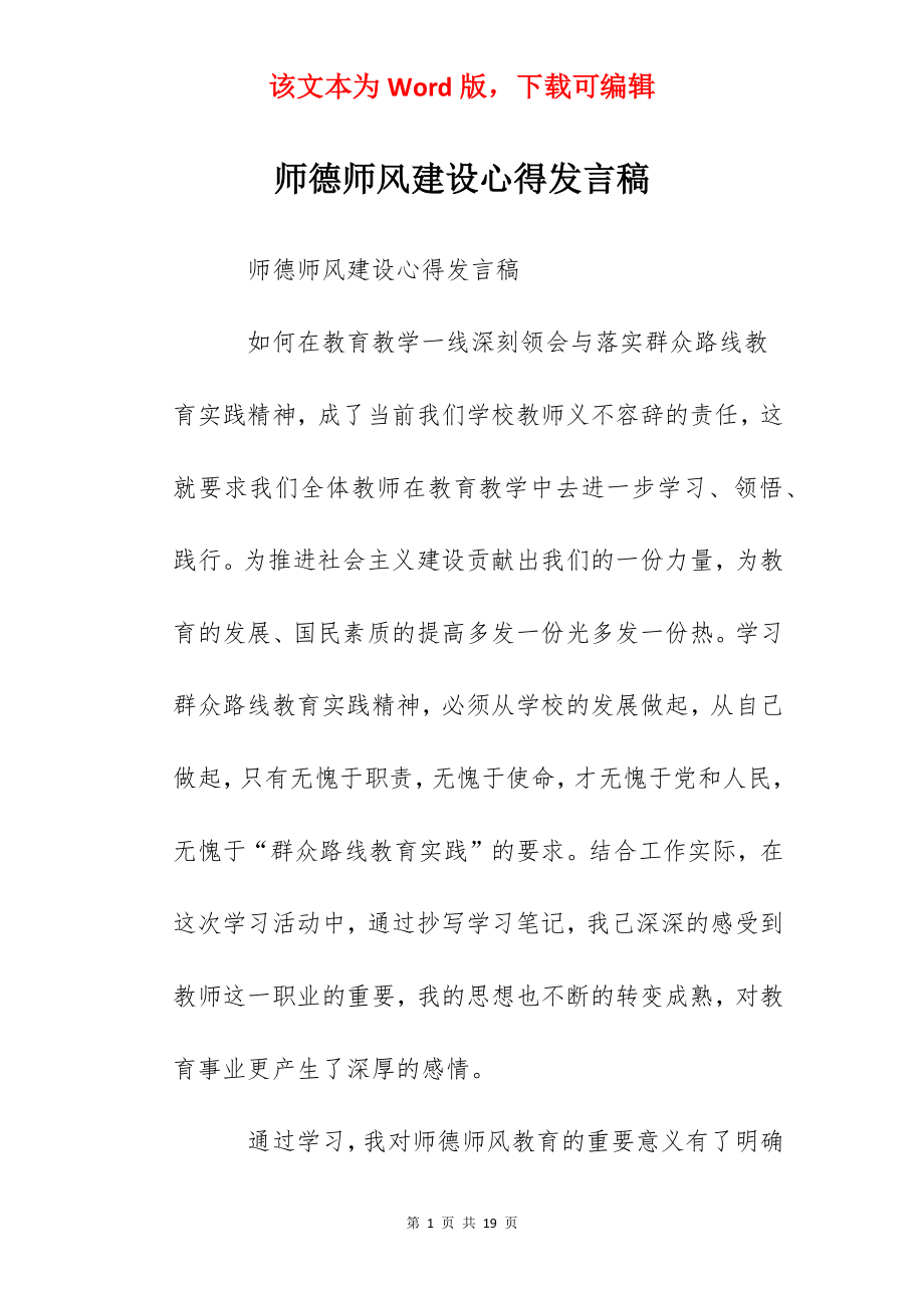 师德师风建设心得发言稿.docx_第1页