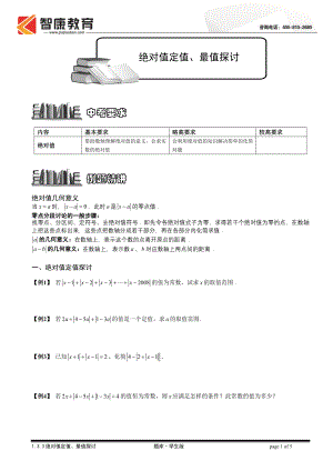 初中数学题库试题考试试卷 1.3.3绝对值定值、最值探讨.题库学生版.doc