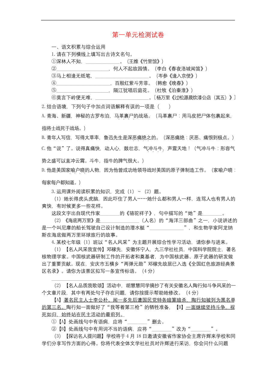 部编版七年级语文下册第一单元测试卷.docx_第1页