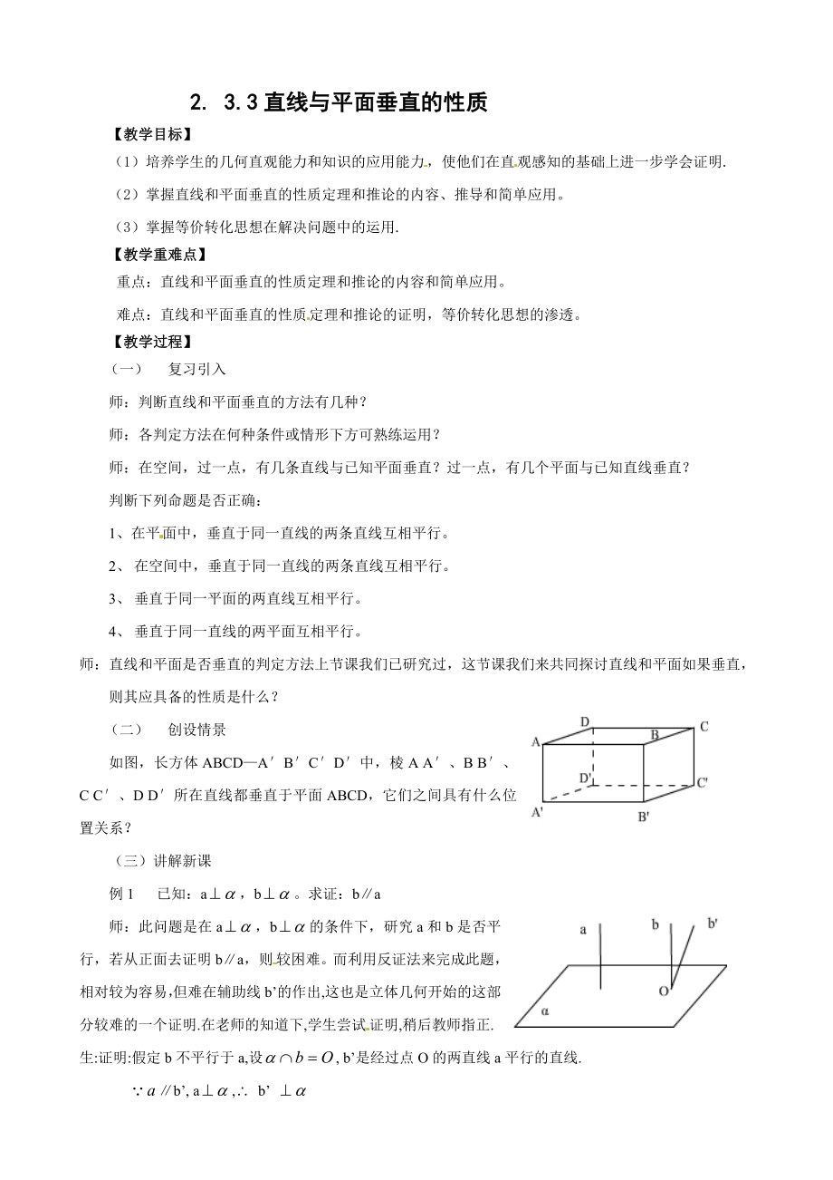 高中数学必修二直线与平面垂直的性质公开课教案课件教案课件.doc_第1页