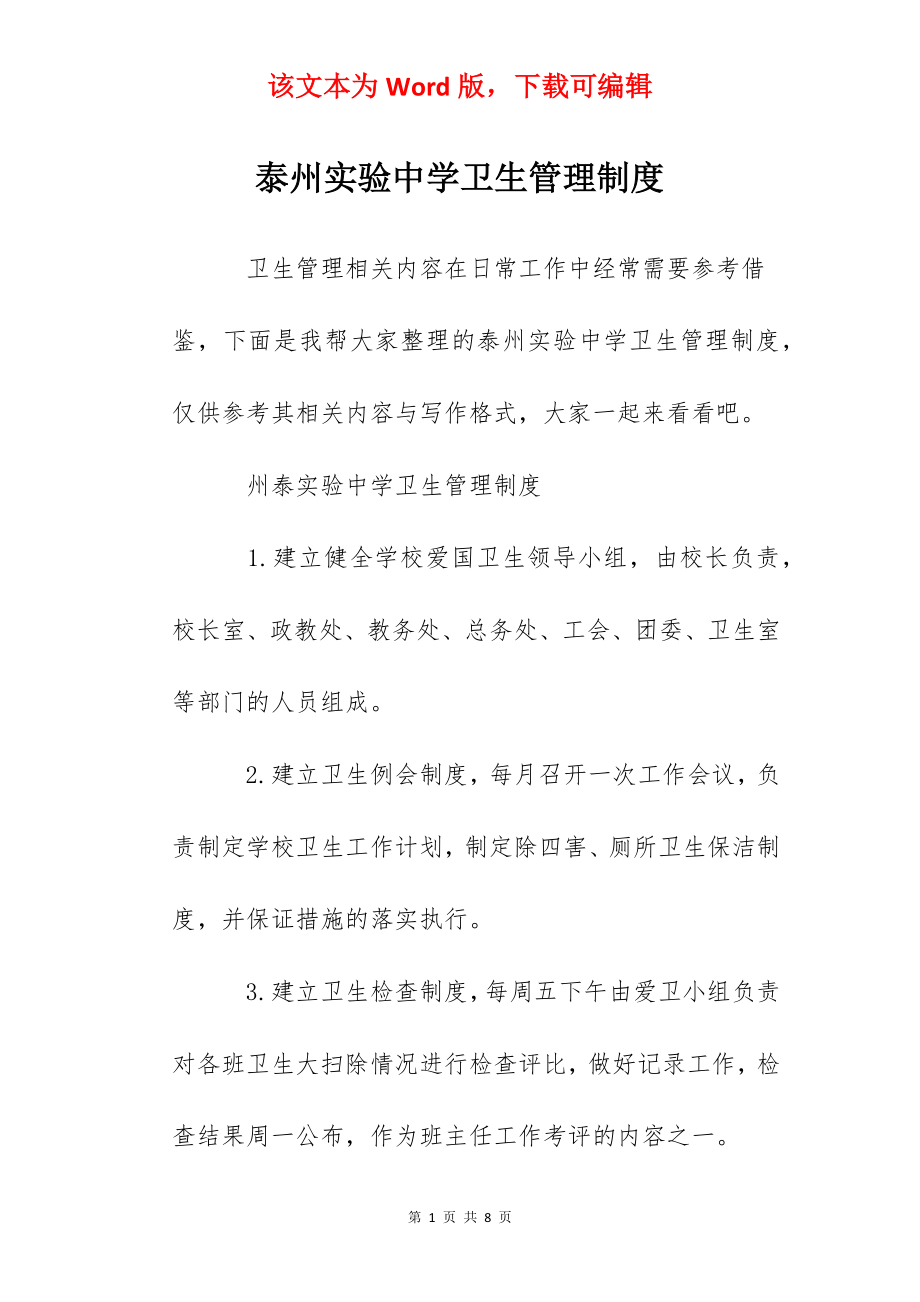 泰州实验中学卫生管理制度.docx_第1页