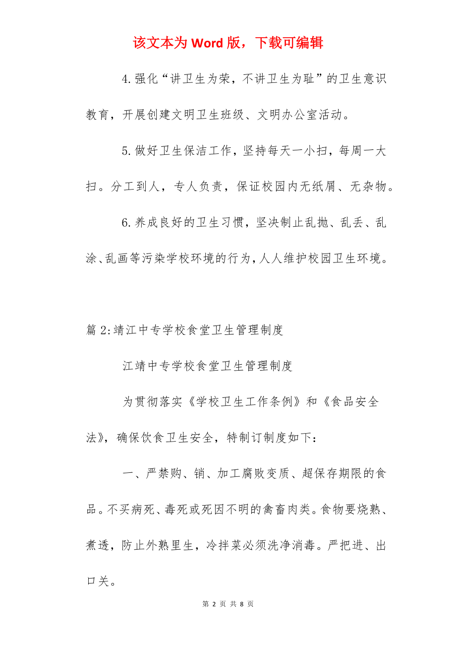 泰州实验中学卫生管理制度.docx_第2页