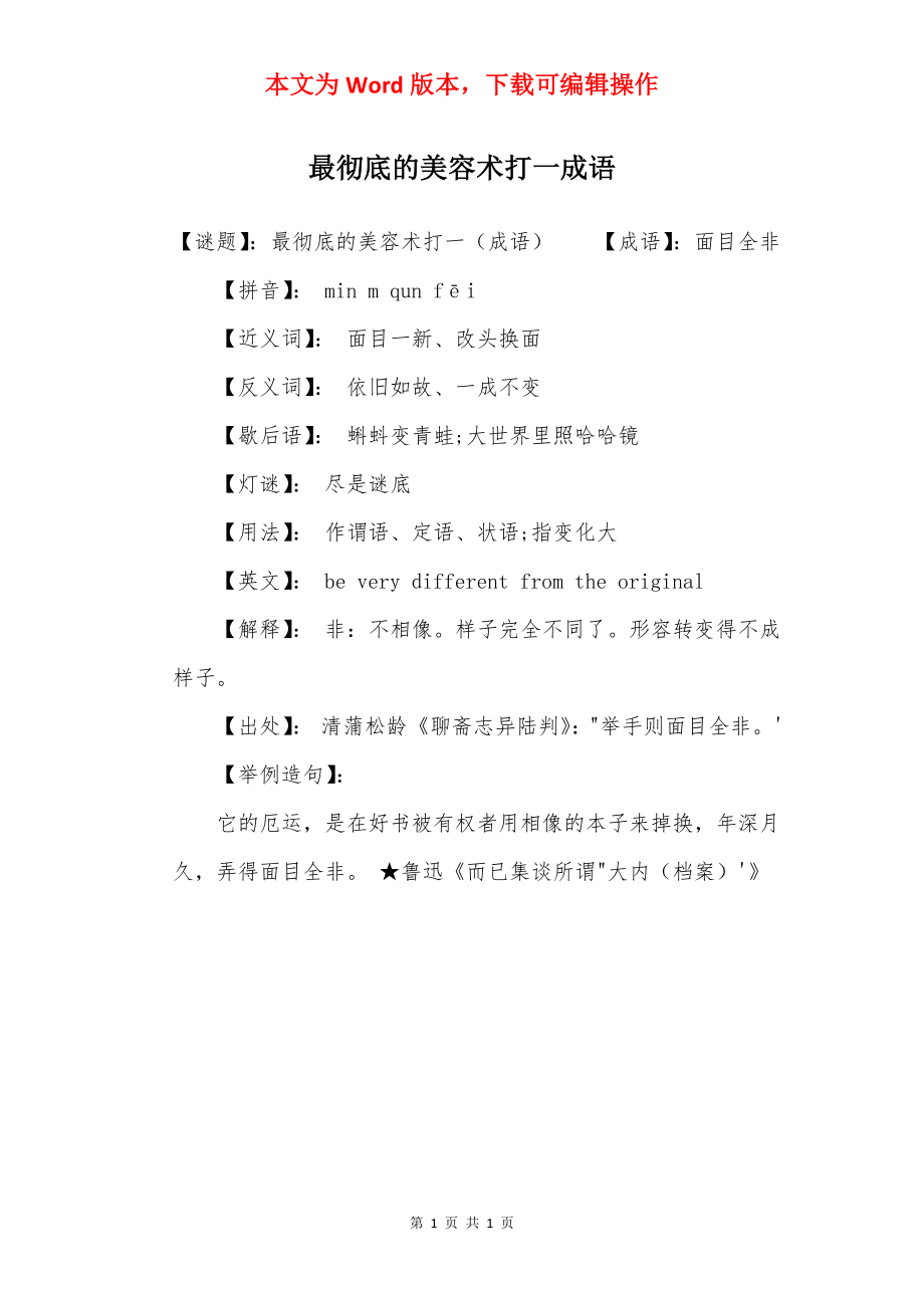 最彻底的美容术打一成语.docx_第1页