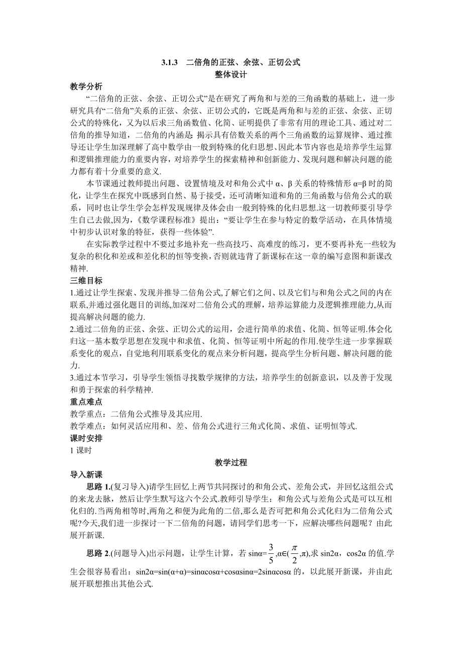 高中数学必修四高中数学必修4公开课教案3.1.3--二倍角的正弦、余弦、正切公式教案课时训练练习教案.doc_第1页