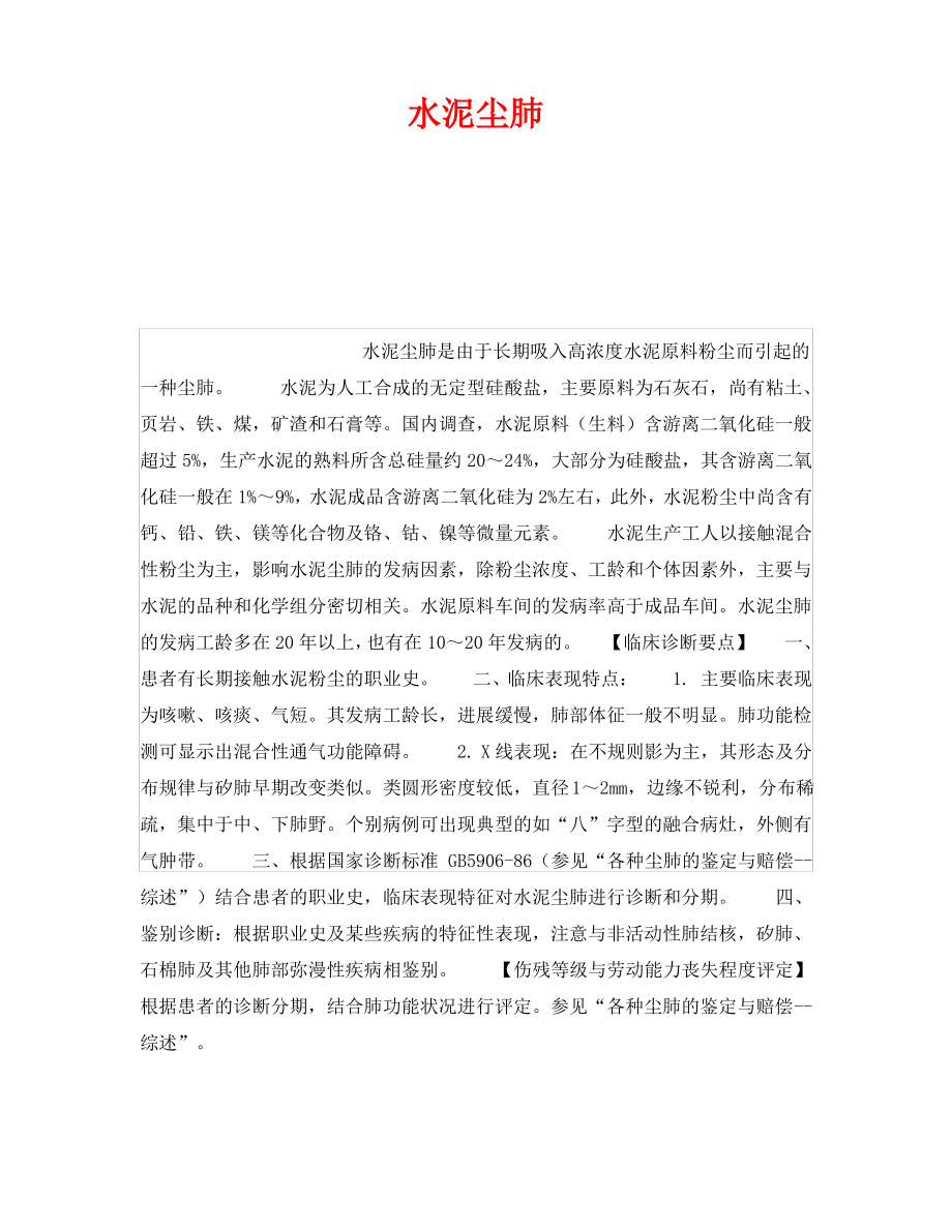 《安全管理职业卫生》之水泥尘肺.pdf_第1页