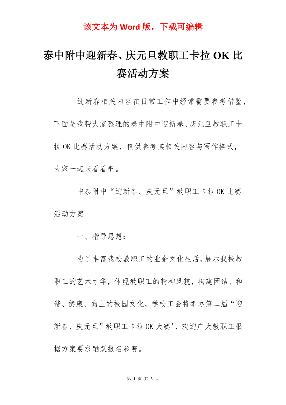 泰中附中迎新春、庆元旦教职工卡拉OK比赛活动方案.docx_第1页