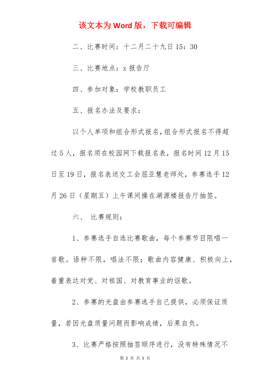 泰中附中迎新春、庆元旦教职工卡拉OK比赛活动方案.docx_第2页