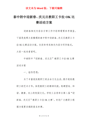 泰中附中迎新春、庆元旦教职工卡拉OK比赛活动方案.docx