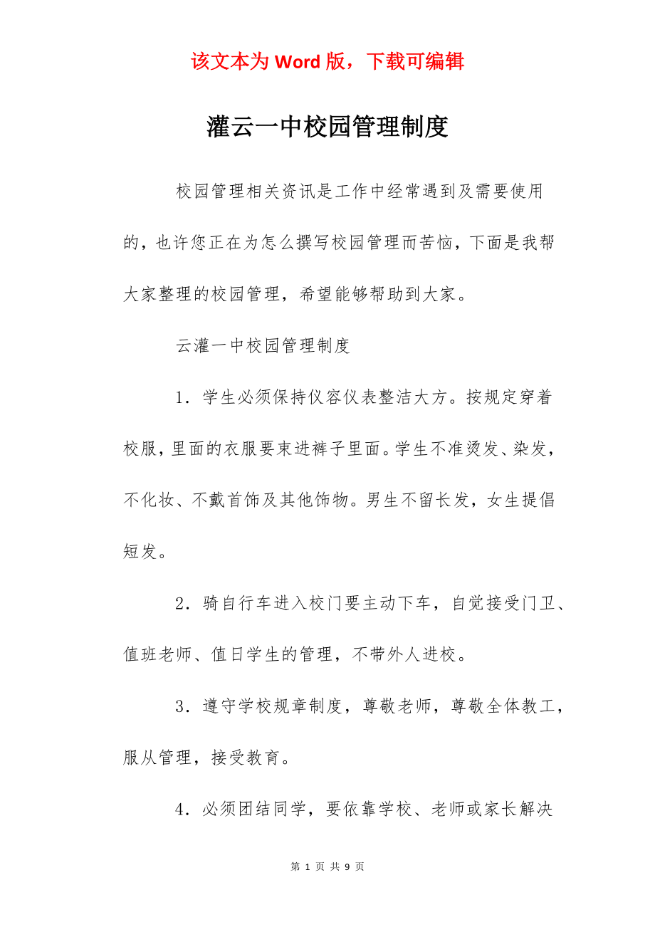 灌云一中校园管理制度.docx_第1页